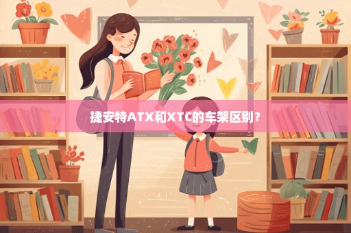 捷安特ATX和XTC的车架区别？