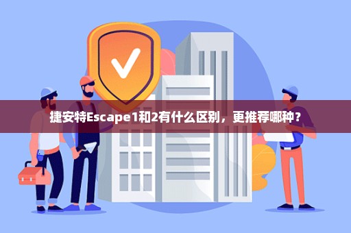 捷安特Escape1和2有什么区别，更推荐哪种？