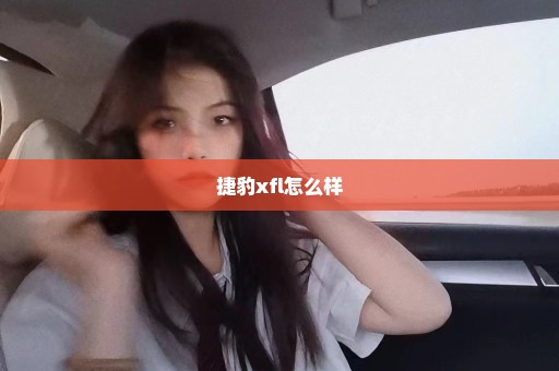 捷豹xfl怎么样