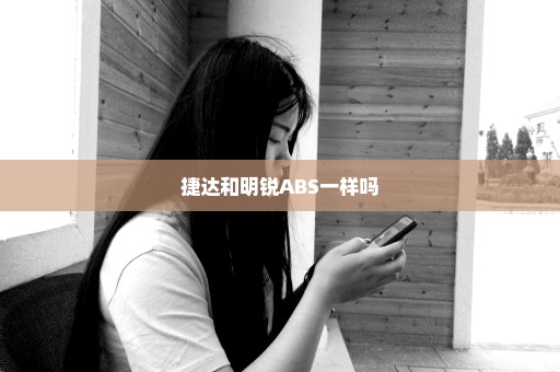 捷达和明锐ABS一样吗