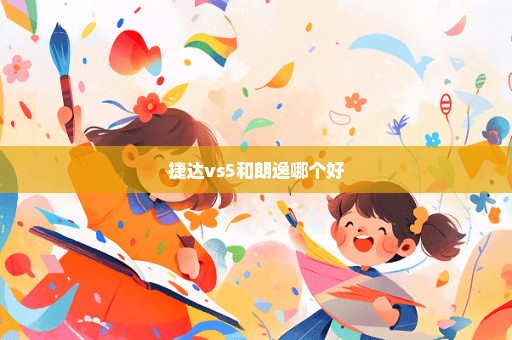 捷达vs5和朗逸哪个好