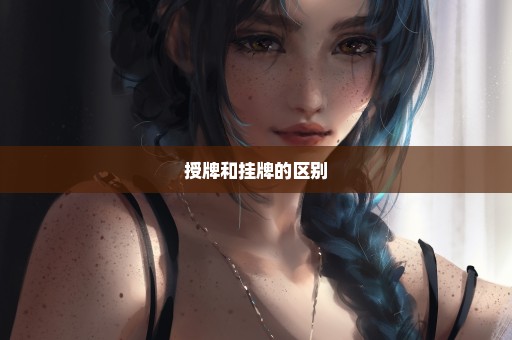 授牌和挂牌的区别