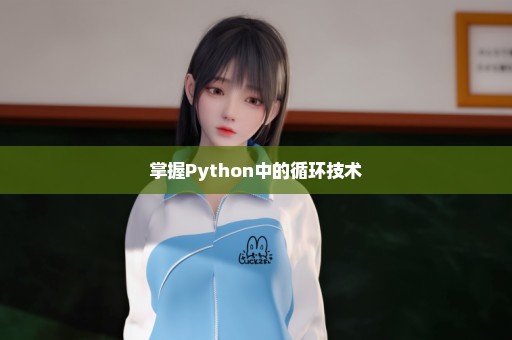 掌握Python中的循环技术