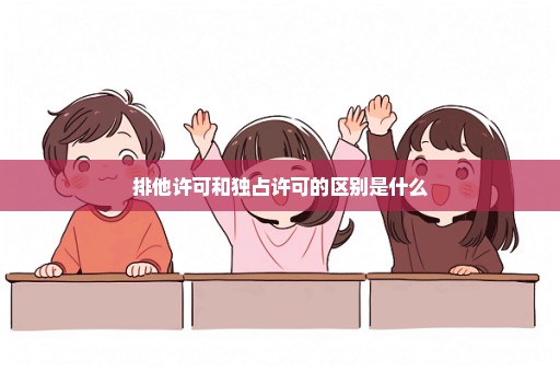 排他许可和独占许可的区别是什么