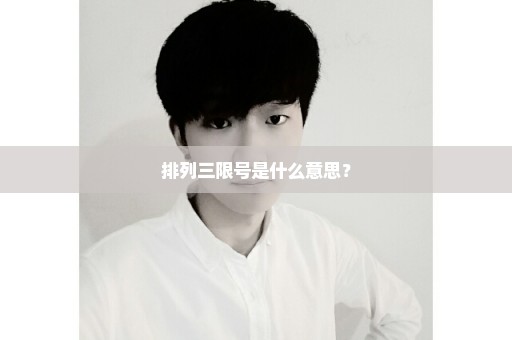 排列三限号是什么意思？