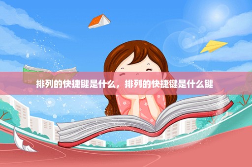 排列的快捷键是什么，排列的快捷键是什么键 
