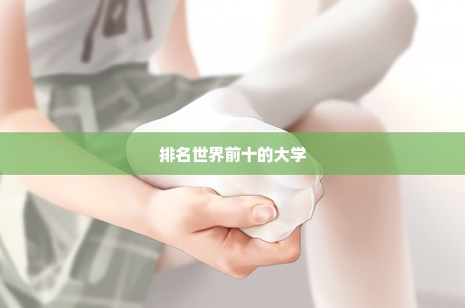排名世界前十的大学