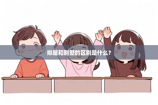 排屋和别墅的区别是什么？