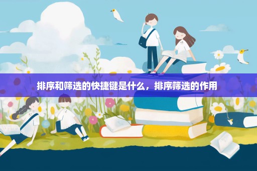 排序和筛选的快捷键是什么，排序筛选的作用 