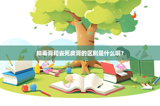 排毒膏和去死皮膏的区别是什么啊？