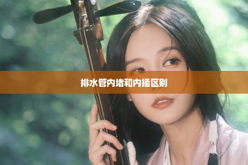 排水管内堵和内插区别