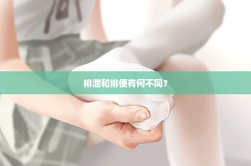 排泄和排便有何不同？