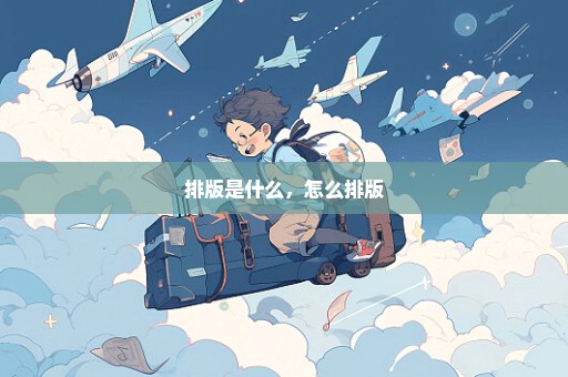 排版是什么，怎么排版