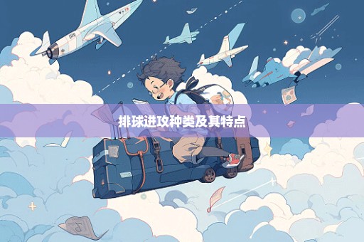 排球进攻种类及其特点