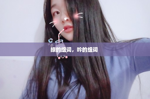掠的组词，吟的组词 