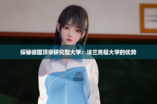探秘德国顶级研究型大学：法兰克福大学的优势