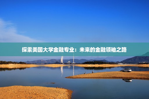 探索美国大学金融专业：未来的金融领袖之路
