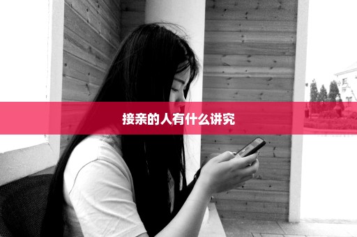 接亲的人有什么讲究