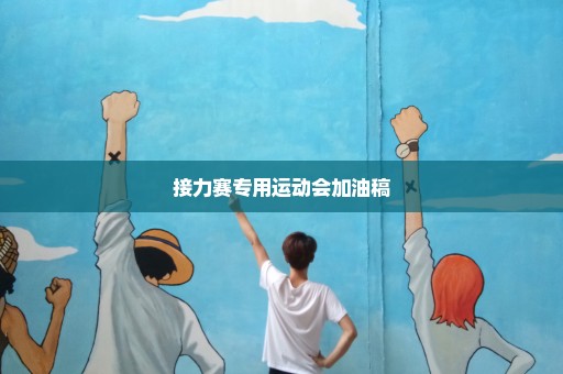接力赛专用运动会加油稿