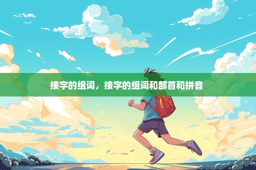 接字的组词，接字的组词和部首和拼音 