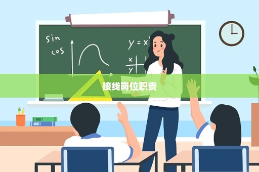 接线岗位职责