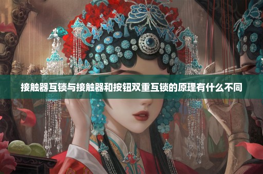 接触器互锁与接触器和按钮双重互锁的原理有什么不同