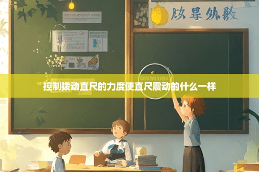 控制拨动直尺的力度使直尺震动的什么一样