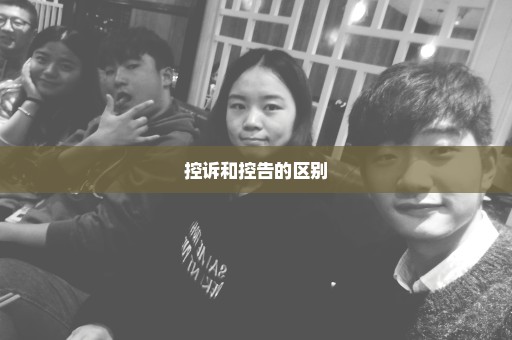 控诉和控告的区别