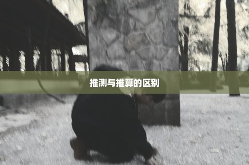 推测与推算的区别