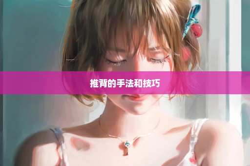 推背的手法和技巧