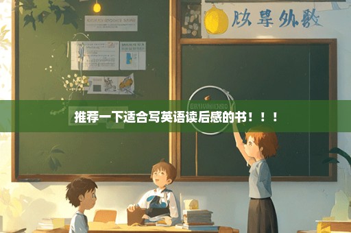 推荐一下适合写英语读后感的书！！！