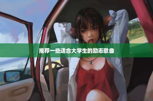 推荐一些适合大学生的励志歌曲