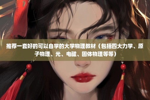 推荐一套好的可以自学的大学物理教材（包括四大力学、原子物理、光、电磁、固体物理等等）