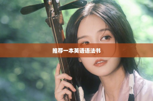 推荐一本英语语法书