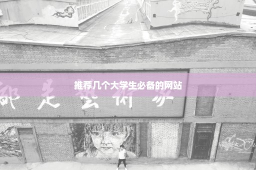 推荐几个大学生必备的网站