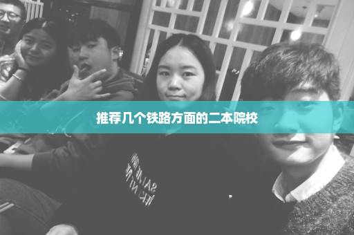 推荐几个铁路方面的二本院校