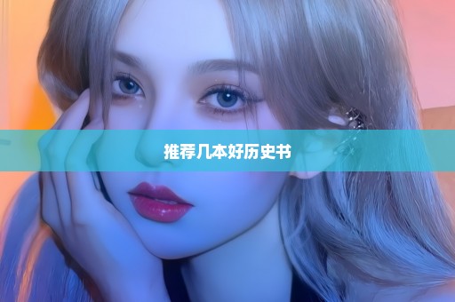 推荐几本好历史书