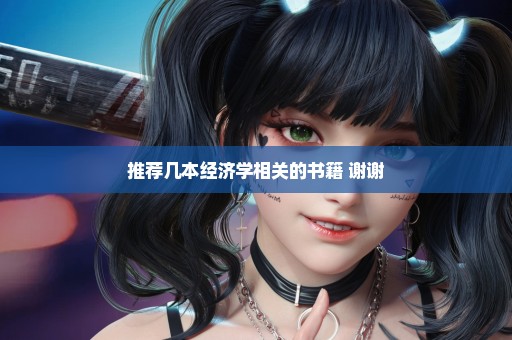 推荐几本经济学相关的书籍 谢谢