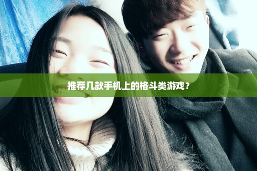 推荐几款手机上的格斗类游戏？