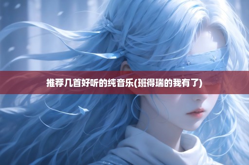 推荐几首好听的纯音乐(班得瑞的我有了)