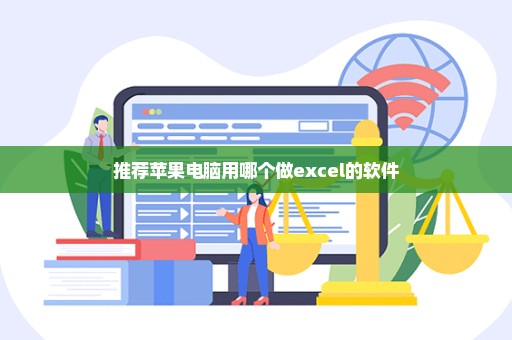 推荐苹果电脑用哪个做excel的软件