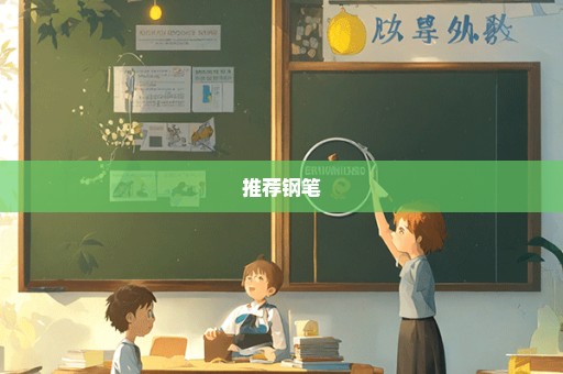 推荐钢笔