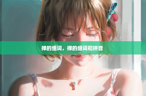 掸的组词，掸的组词和拼音 
