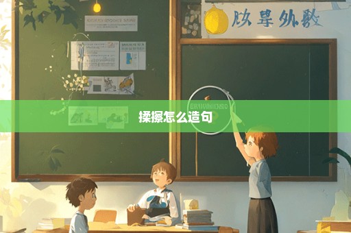 揉擦怎么造句