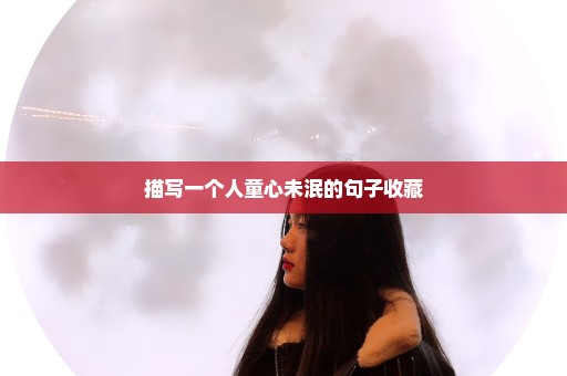 描写一个人童心未泯的句子收藏