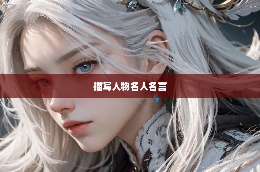 描写人物名人名言