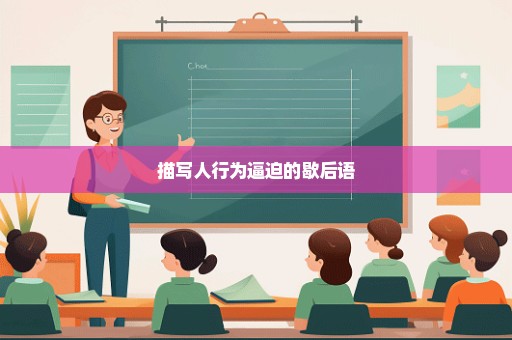 描写人行为逼迫的歇后语