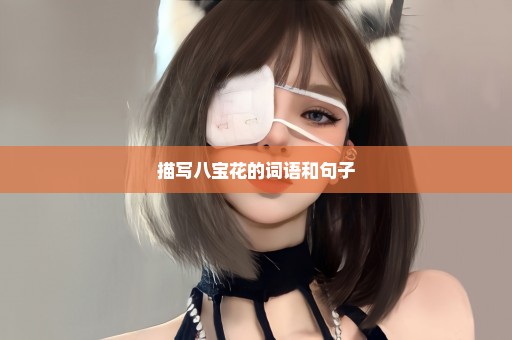 描写八宝花的词语和句子