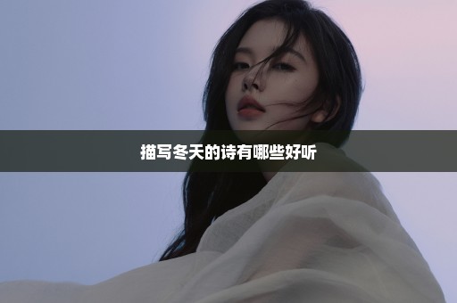 描写冬天的诗有哪些好听