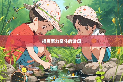 描写努力奋斗的诗句